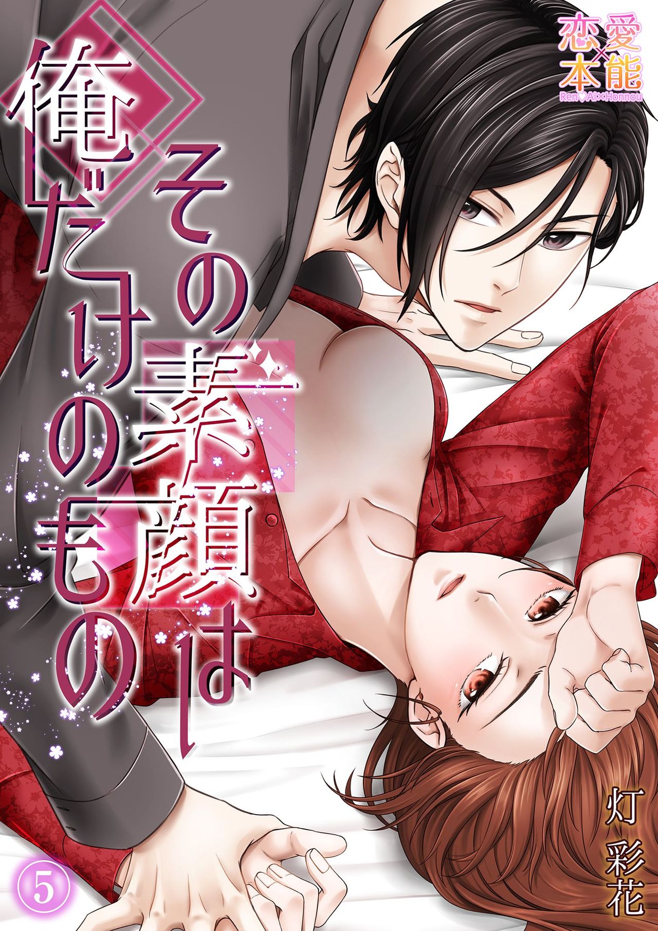 その素顔は俺だけのもの 第1-6話 - Page 143