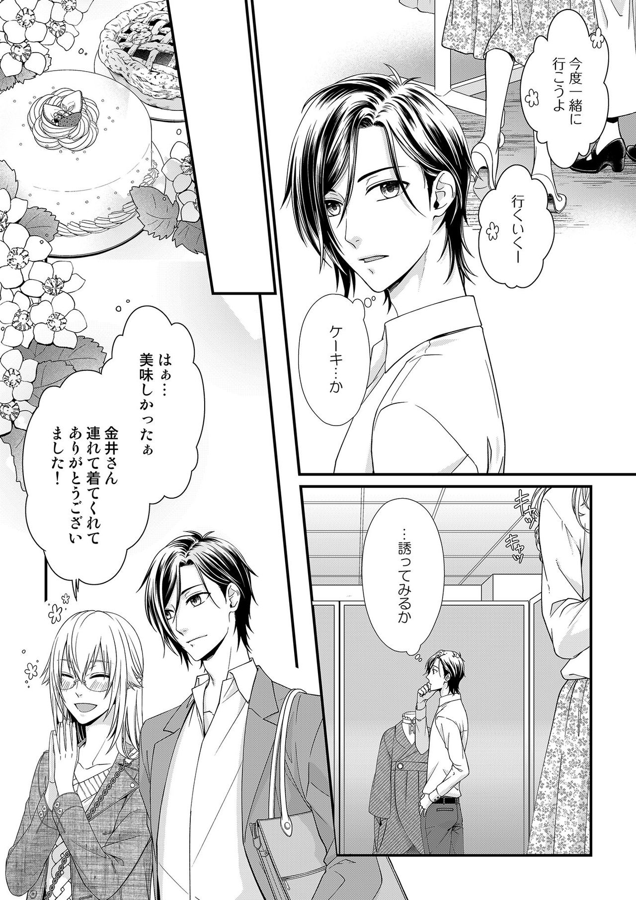 その素顔は俺だけのもの 第1-6話 - Page 150