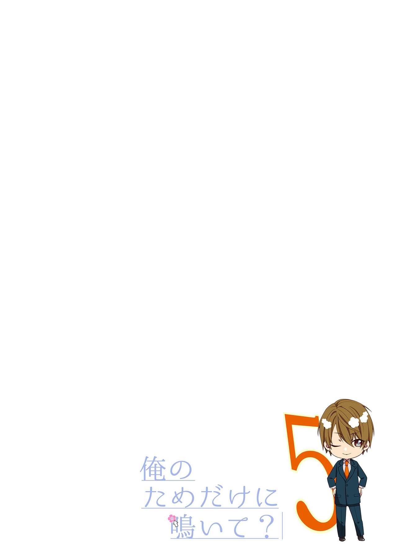 その素顔は俺だけのもの 第1-6話 - Page 174