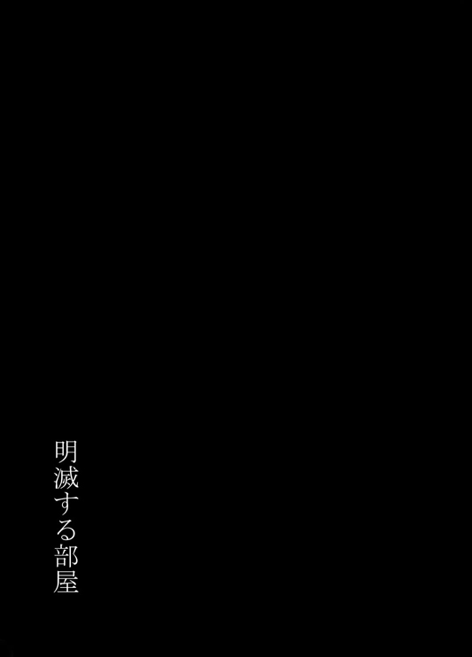 【19号(つくも号)】[WEB]明滅する部屋 - Page 12