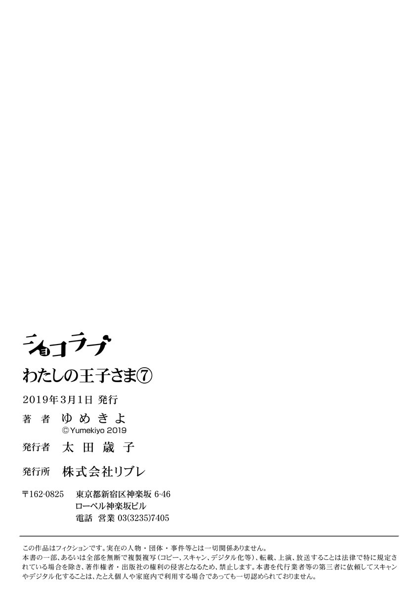 【ショコラブ】わたしの王子さま Ch.1-10 - Page 174
