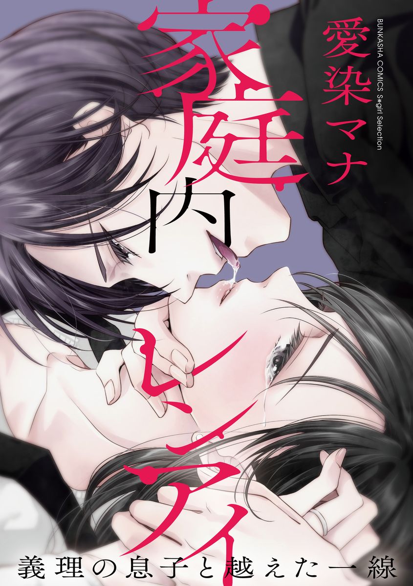 家庭内レンアイ 義理の息子と越えた一線 第1-6話 - Page 42