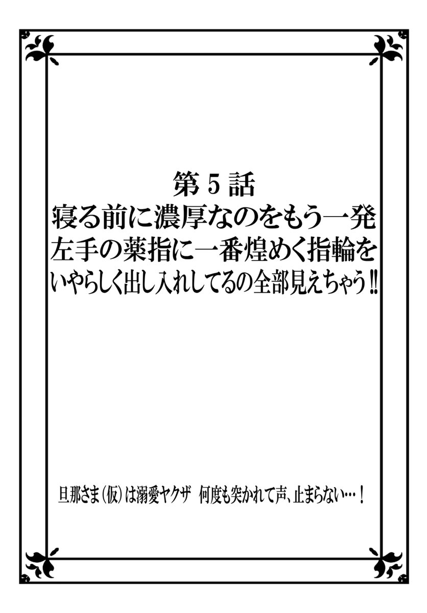 旦那さま(仮)は溺愛ヤクザ 何度も突かれて声、止まらない…! 第1-3卷 - Page 111