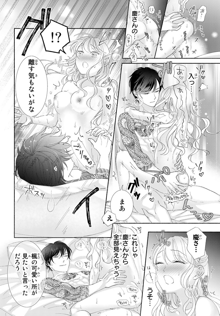 旦那さま(仮)は溺愛ヤクザ 何度も突かれて声、止まらない…! 第1-3卷 - Page 133