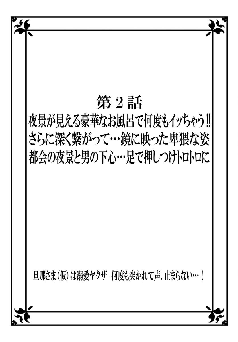 旦那さま(仮)は溺愛ヤクザ 何度も突かれて声、止まらない…! 第1-3卷 - Page 28