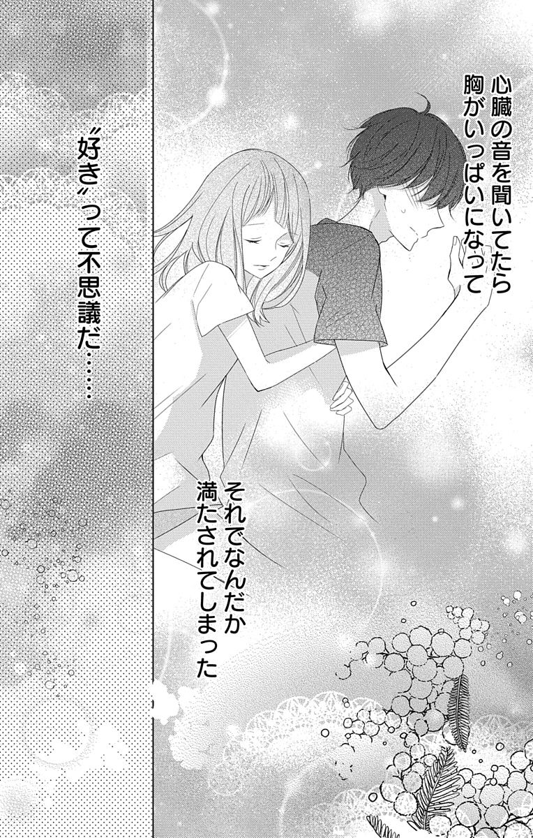Love Jossie 正臣くんに娶られました。 第2-9話 - Page 276