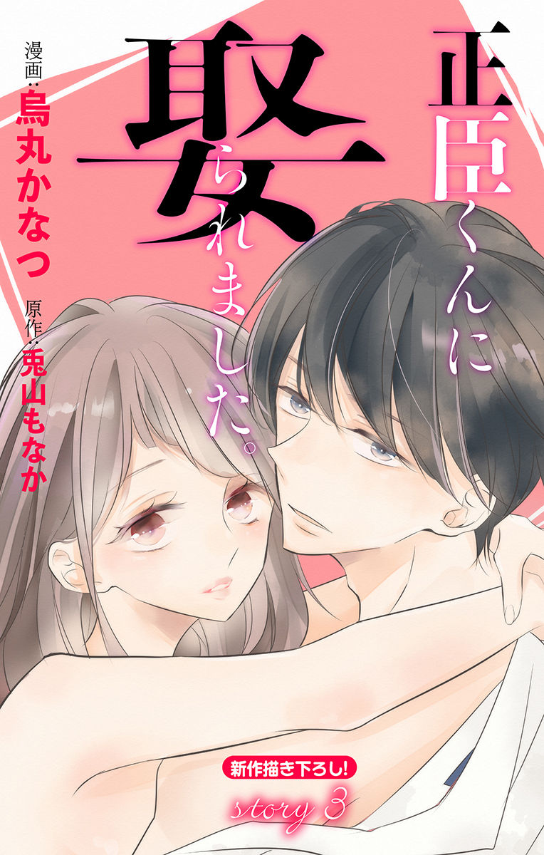 Love Jossie 正臣くんに娶られました。 第2-9話 - Page 59