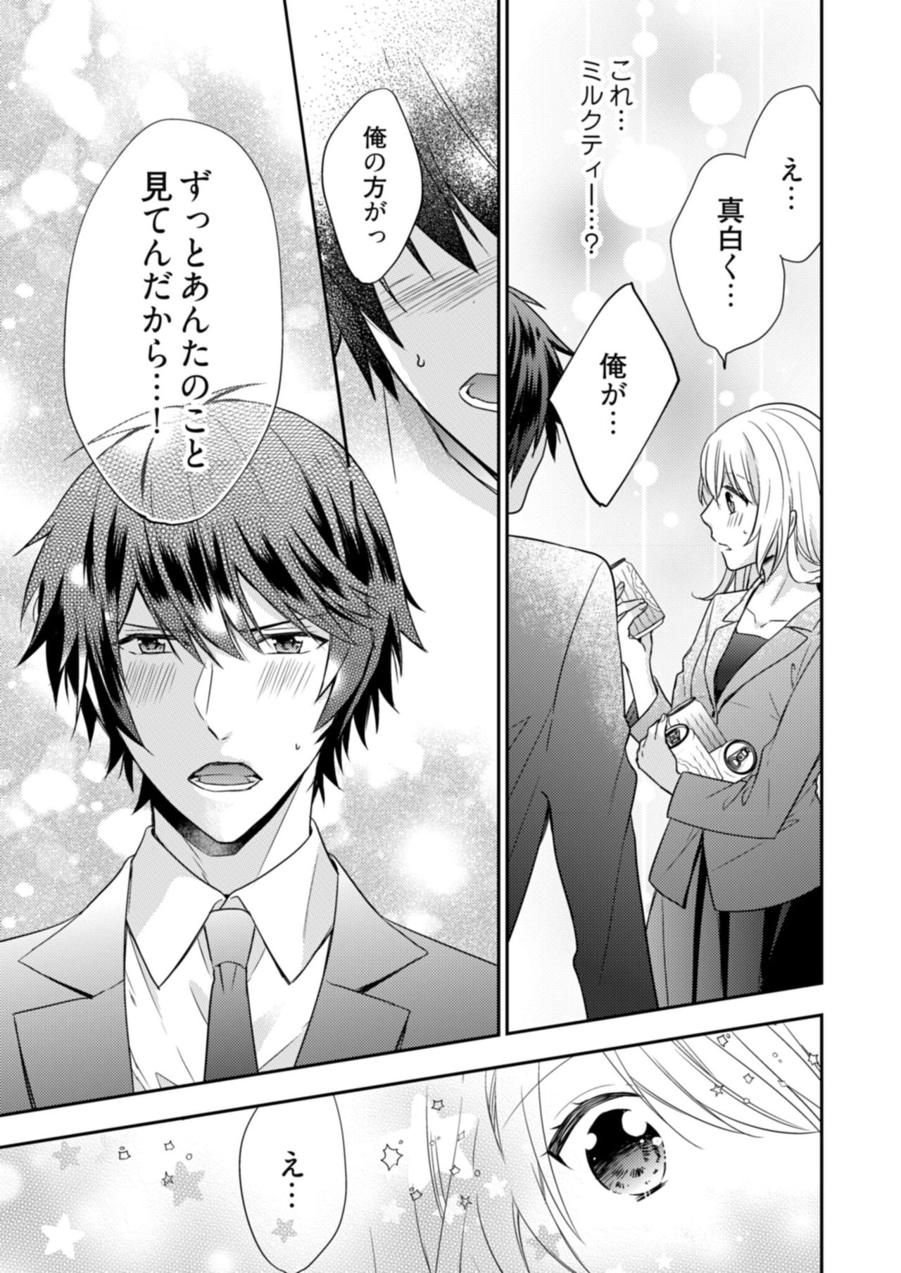 スパルタ後輩君が、あまく優しく攻める理由 1巻 - Page 23