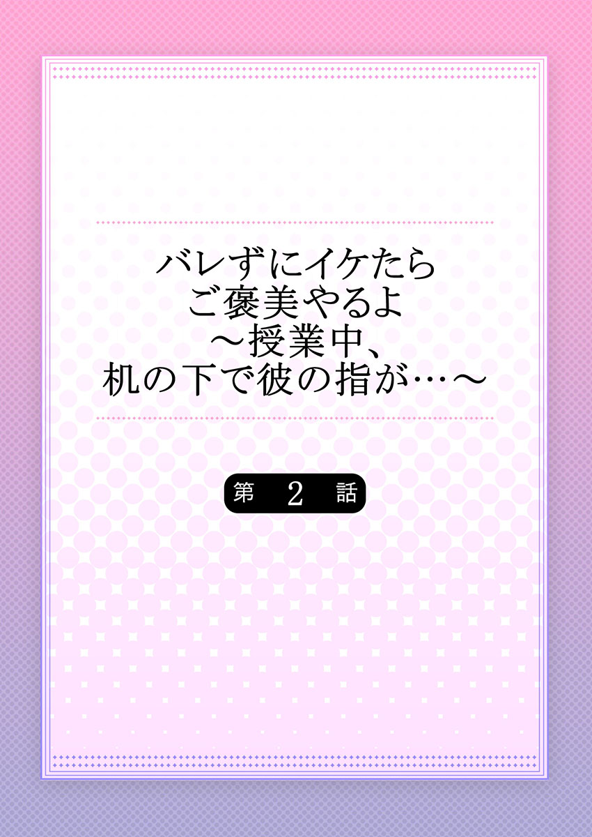 バレずにイケたらご褒美やるよ～授業中､机の下で彼の指が…～ 第1-10話 - Page 30
