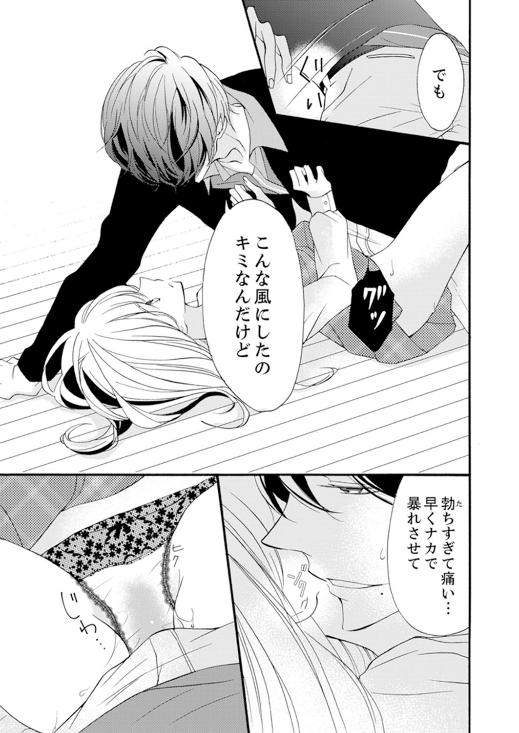 ズブズブに愛されるから何事かと思ったら、罠でした。 第1-9話 - Page 25