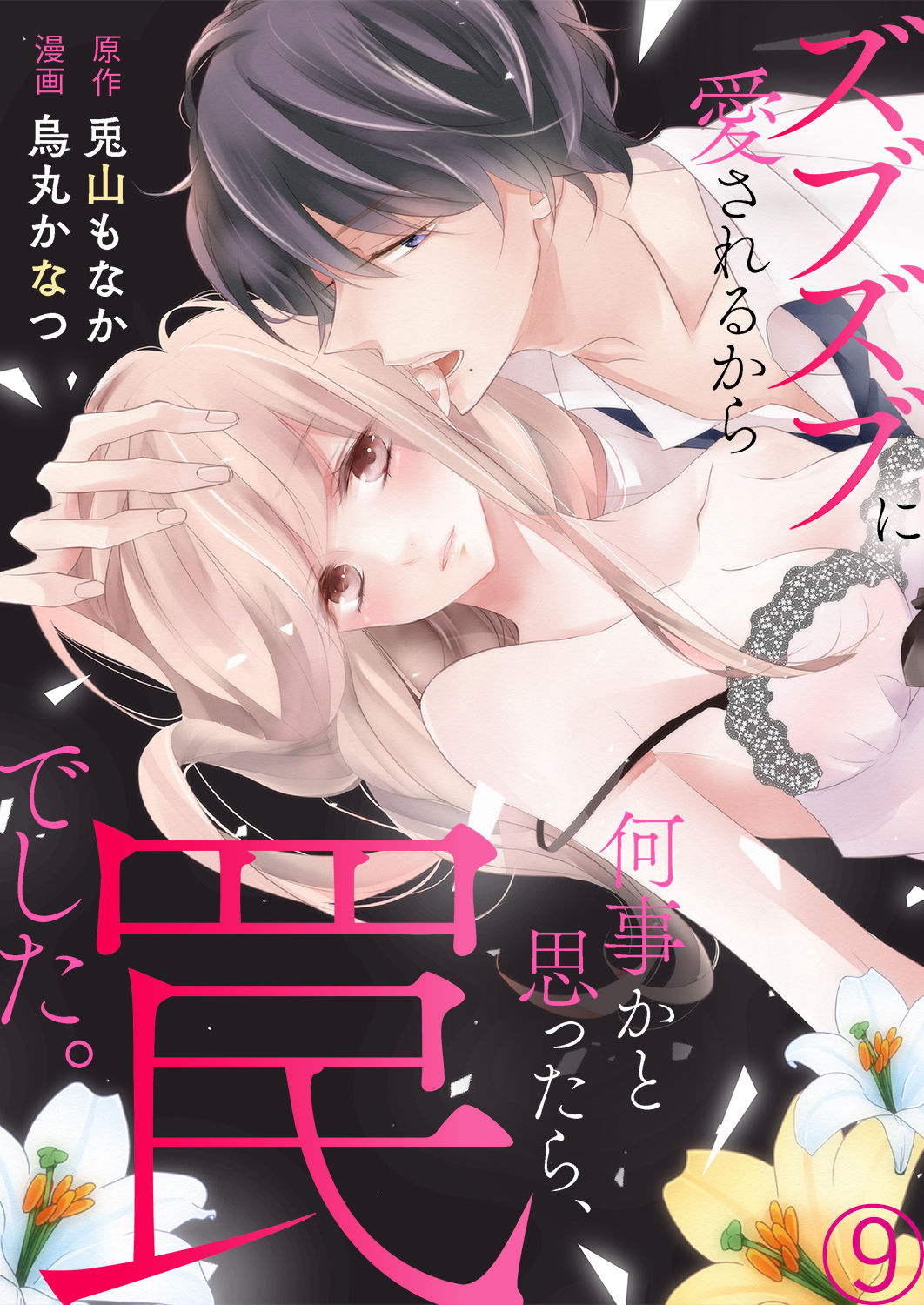ズブズブに愛されるから何事かと思ったら、罠でした。 第1-9話 - Page 299