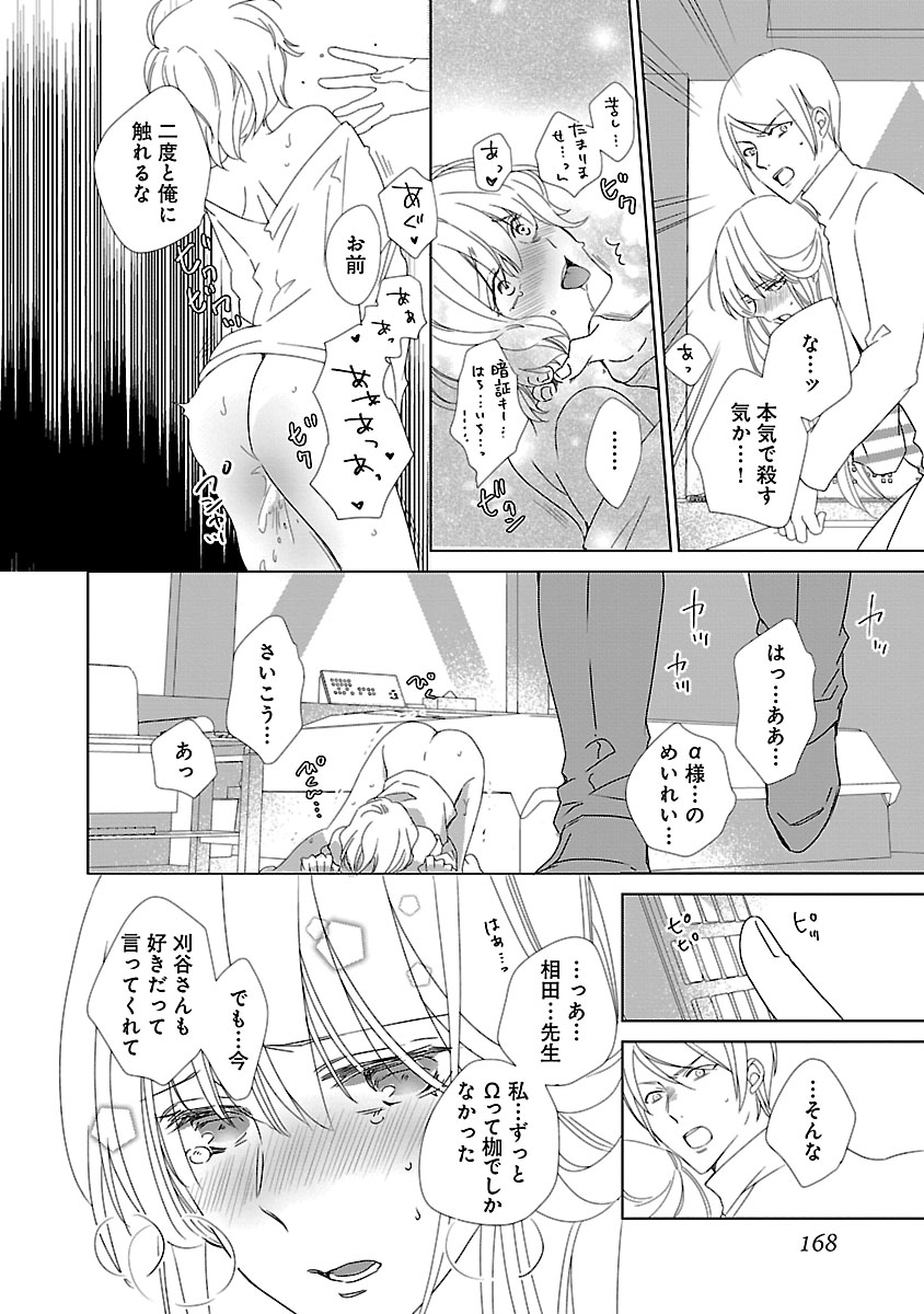 上の口ではいやいや言っても身体(からだ)は悦(よろこ)んでるんだろう~発情オメガバース~ - Page 168
