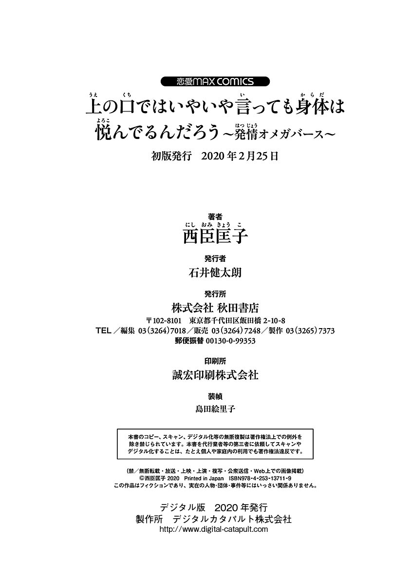 上の口ではいやいや言っても身体(からだ)は悦(よろこ)んでるんだろう～発情オメガバース～ - Page 192