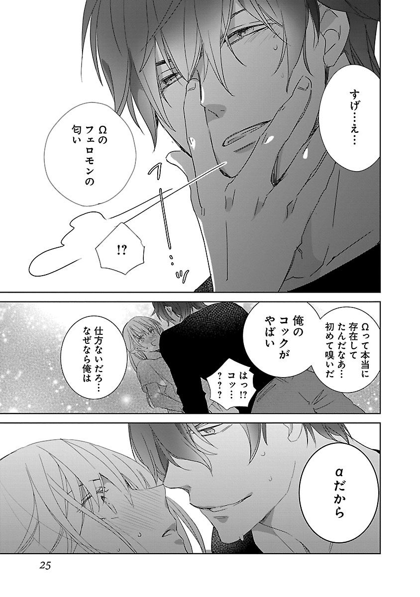 上の口ではいやいや言っても身体(からだ)は悦(よろこ)んでるんだろう～発情オメガバース～ - Page 25
