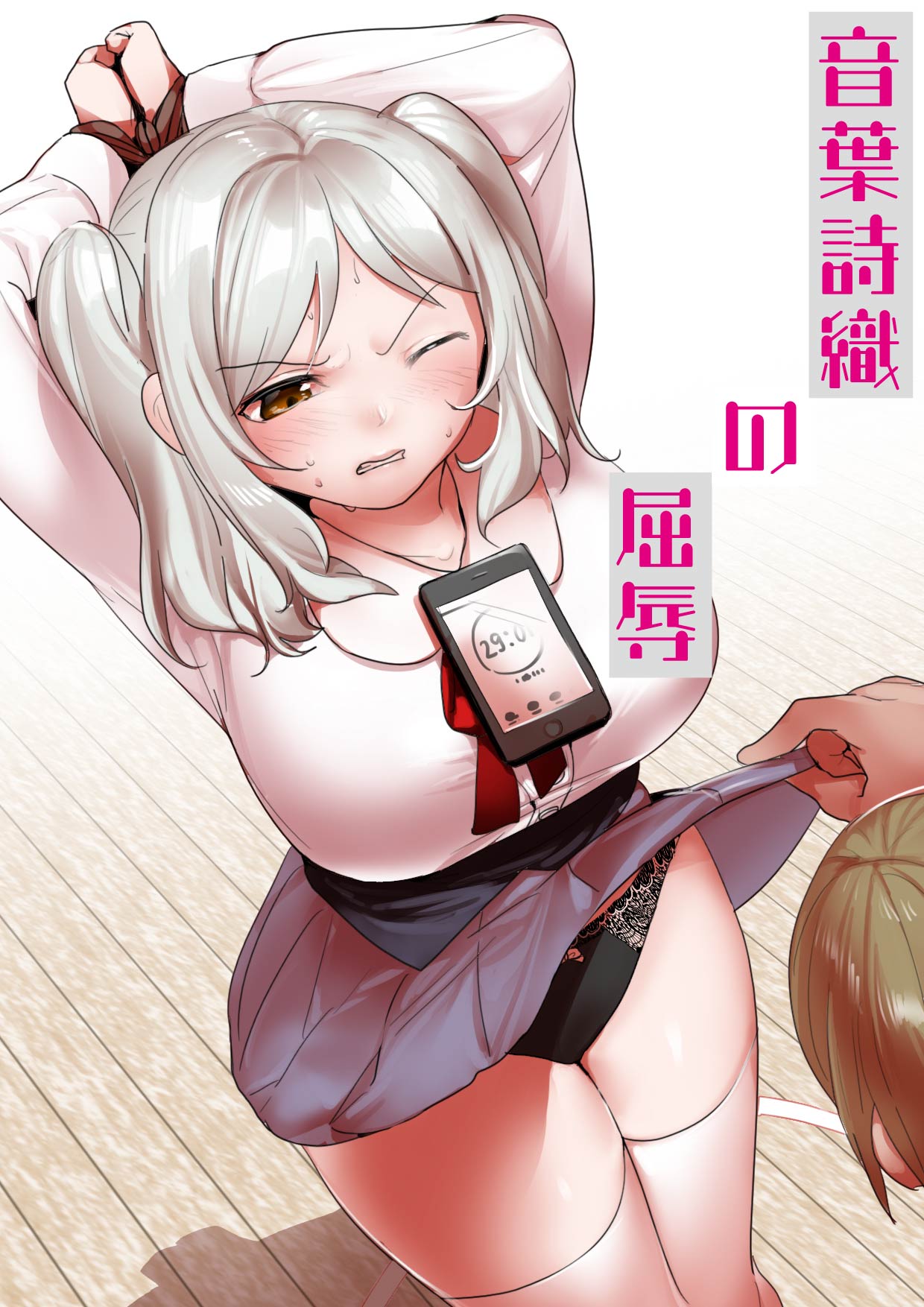 音葉詩織の屈辱 - Page 1