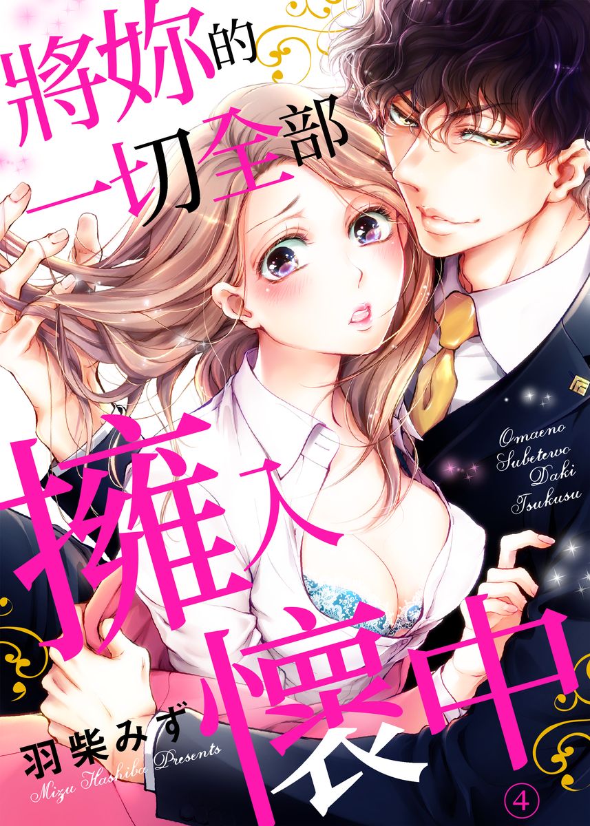 将妳的一切全部拥入怀中~交往0日、立刻结婚！？~  01-05 Chinese - Page 79