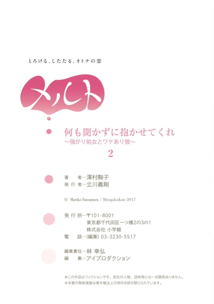 何も聞かずに抱かせてくれ ～強がり処女とワケあり狼～ 第2-20卷 - Page 25