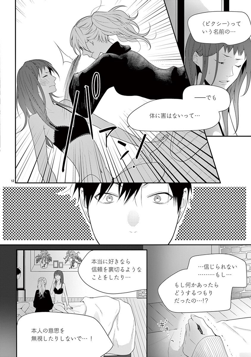 何も聞かずに抱かせてくれ ～強がり処女とワケあり狼～ 第22-24卷 - Page 14