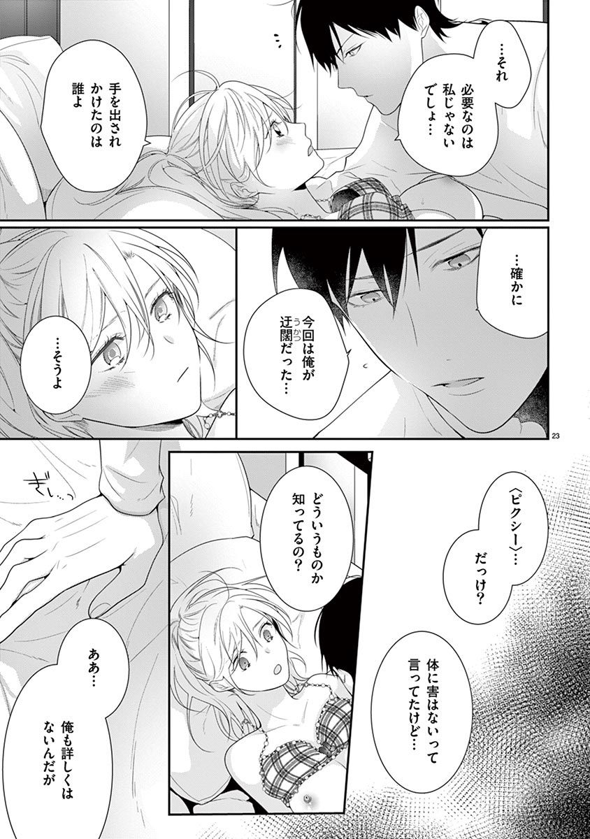 何も聞かずに抱かせてくれ ～強がり処女とワケあり狼～ 第22-24卷 - Page 25