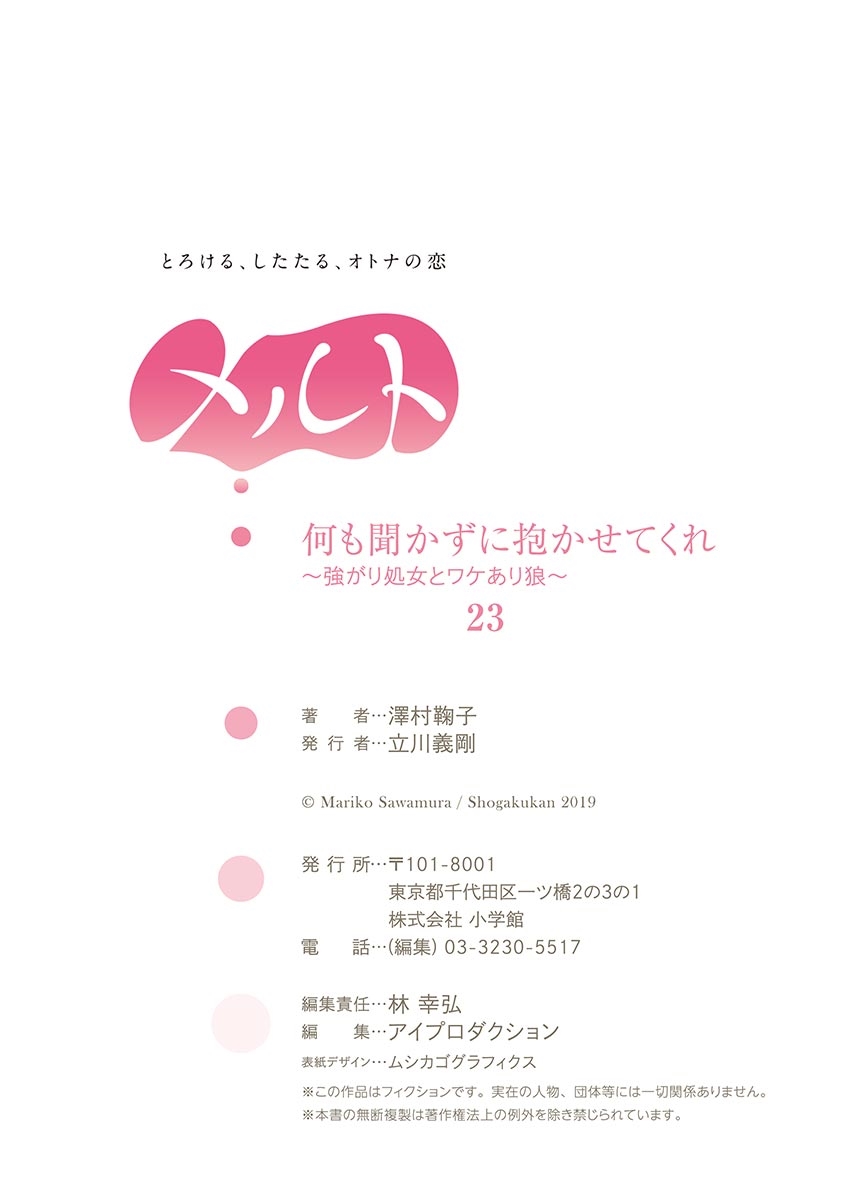 何も聞かずに抱かせてくれ ～強がり処女とワケあり狼～ 第22-24卷 - Page 56