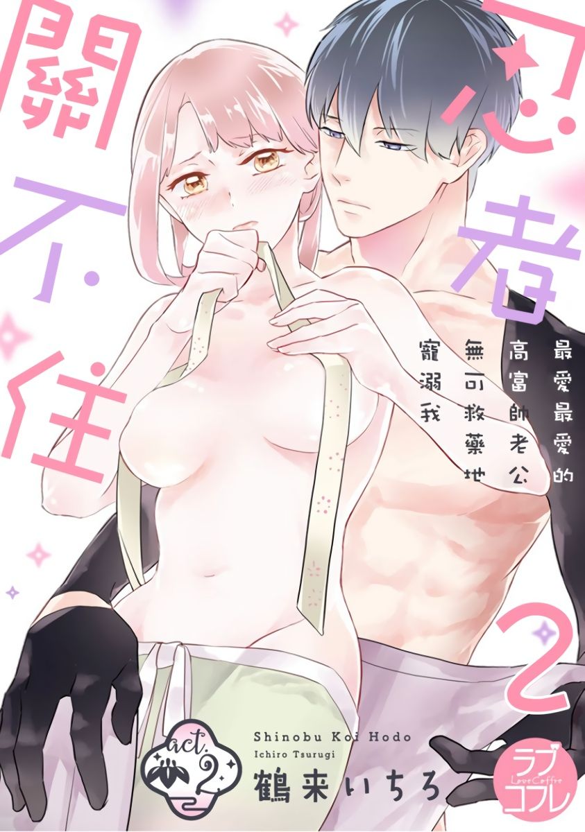 忍ぶ恋ほど －好きすぎる旦那さまに溺愛されてます？ |  忍者關不住～最愛最愛的高富帥老公無可救藥地寵溺我－第2話 - Page 1