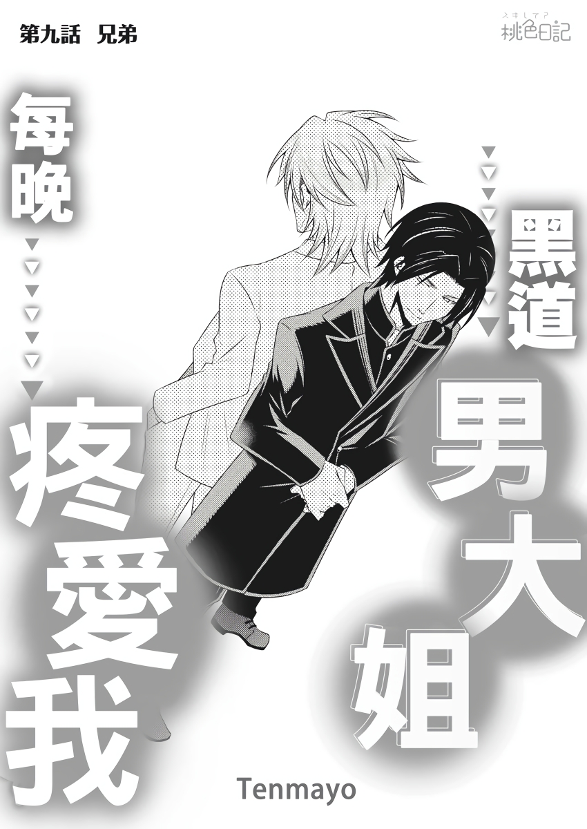 黑道男大姐每晚疼爱我 第1-9話 - Page 210