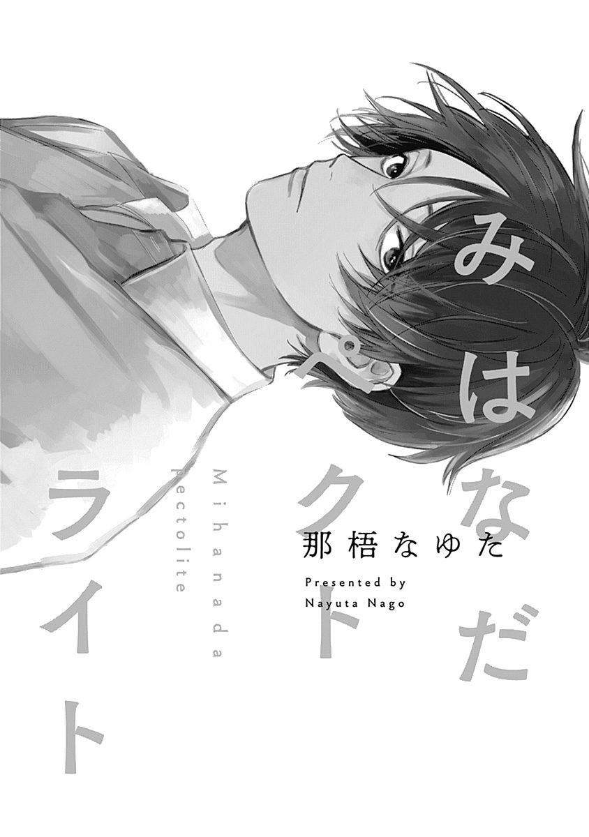 Mihanada Pectolite | 水色海纹石 Ch. 1 - Page 2