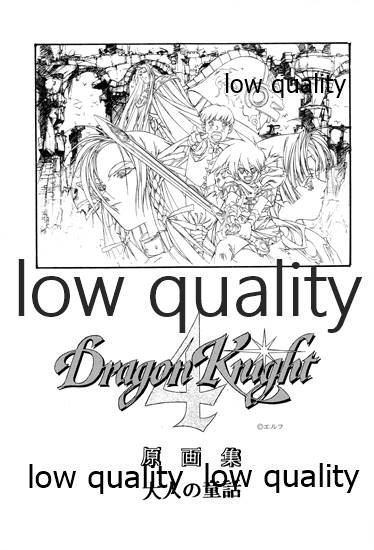 DragonKnight 4 原画集 - Page 2