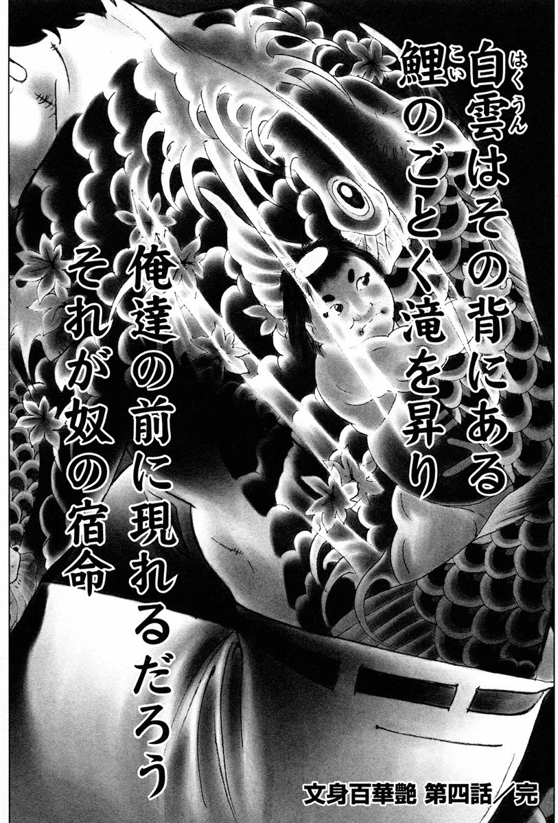 THE TATTOO[摩周子] 文身百華艶 第01巻 - Page 75