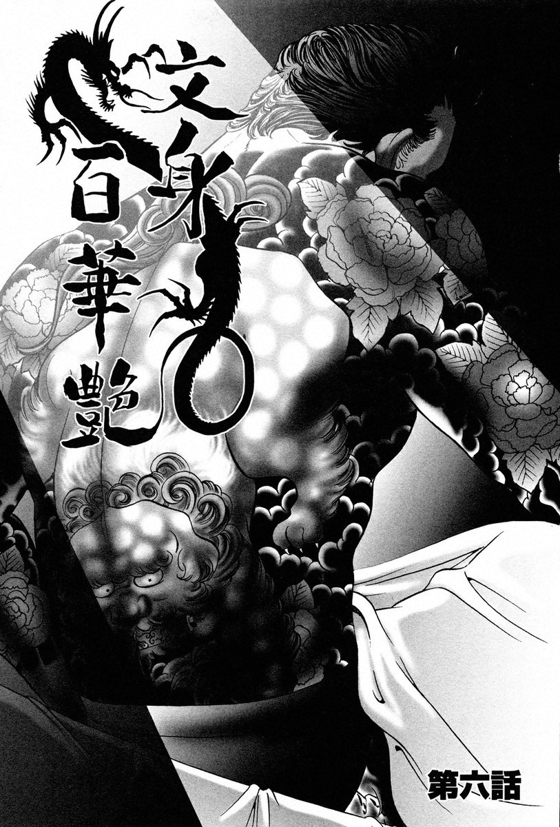 THE TATTOO[摩周子] 文身百華艶 第01巻 - Page 95