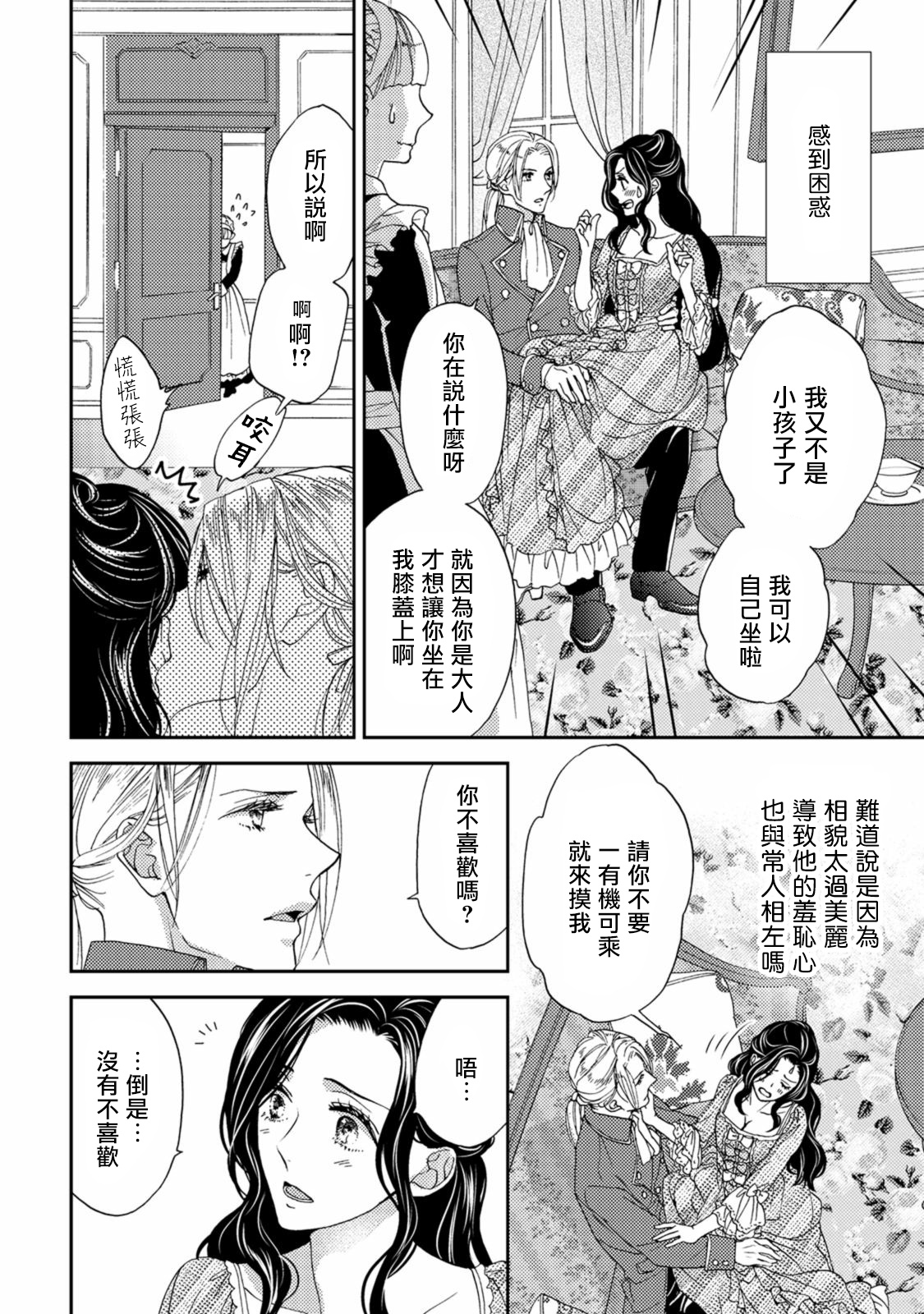 孤僻公爵恋上年轻新妻 1-5 完结 - Page 26