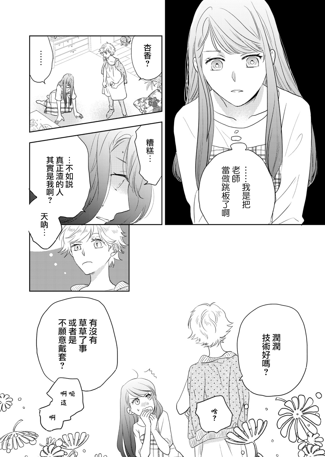 今夜拥抱下流的你 01-02 Chinese - Page 38