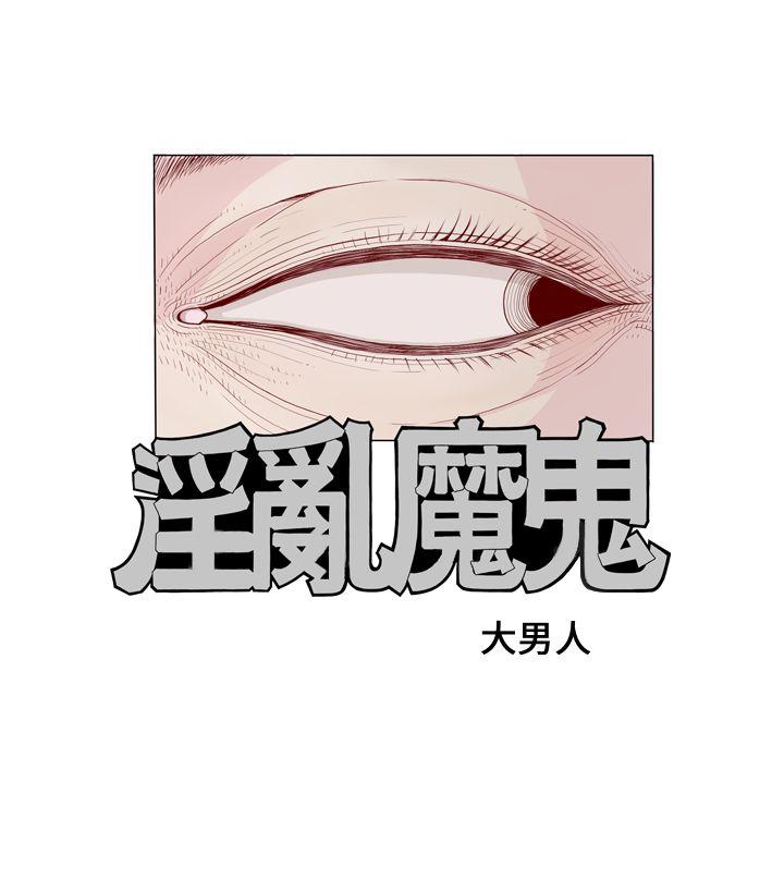 淫亂魔鬼 - Page 16