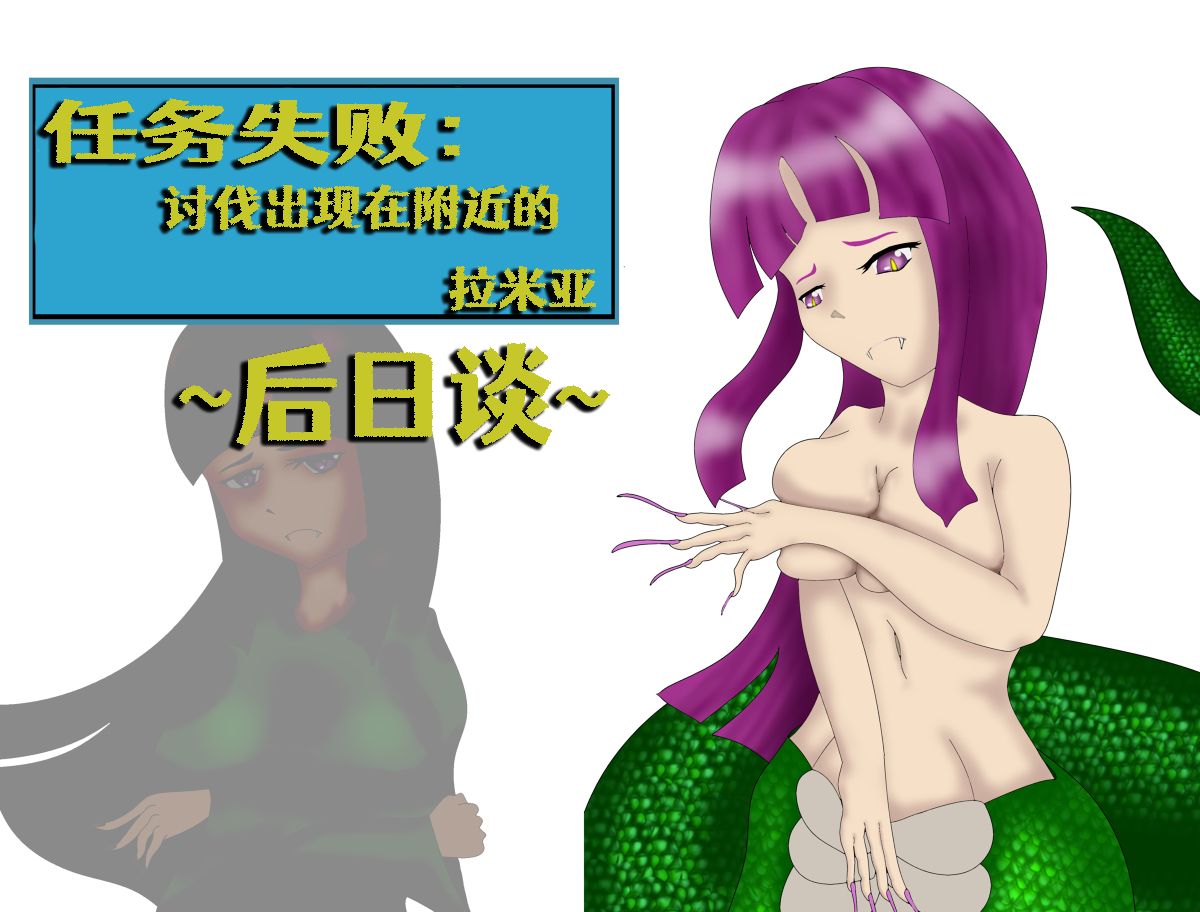 クエスト失敗：近隣のラミア退治+~その後~ - Page 7