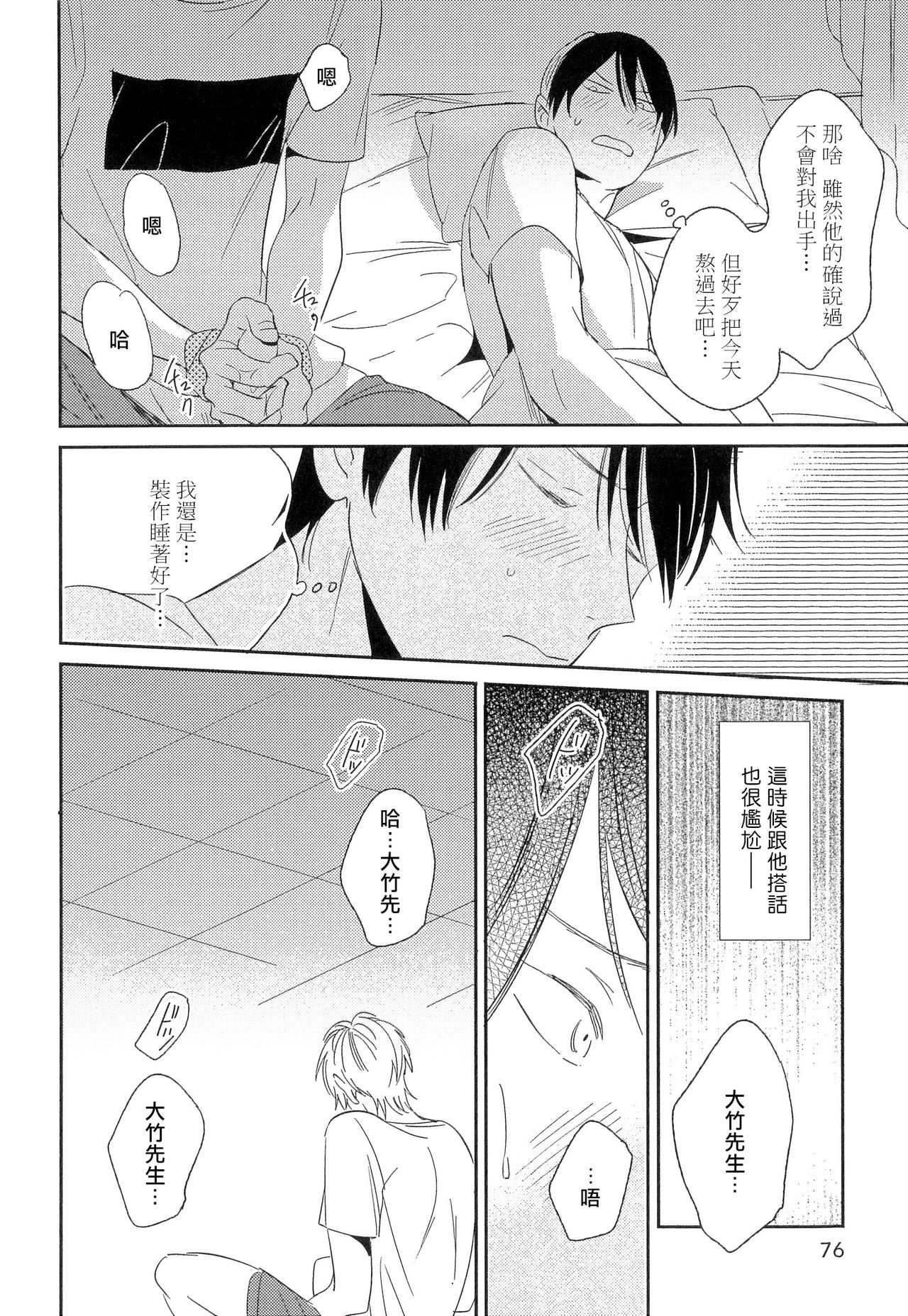 Itoshi no Centimeter | 爱情的长度 - Page 77