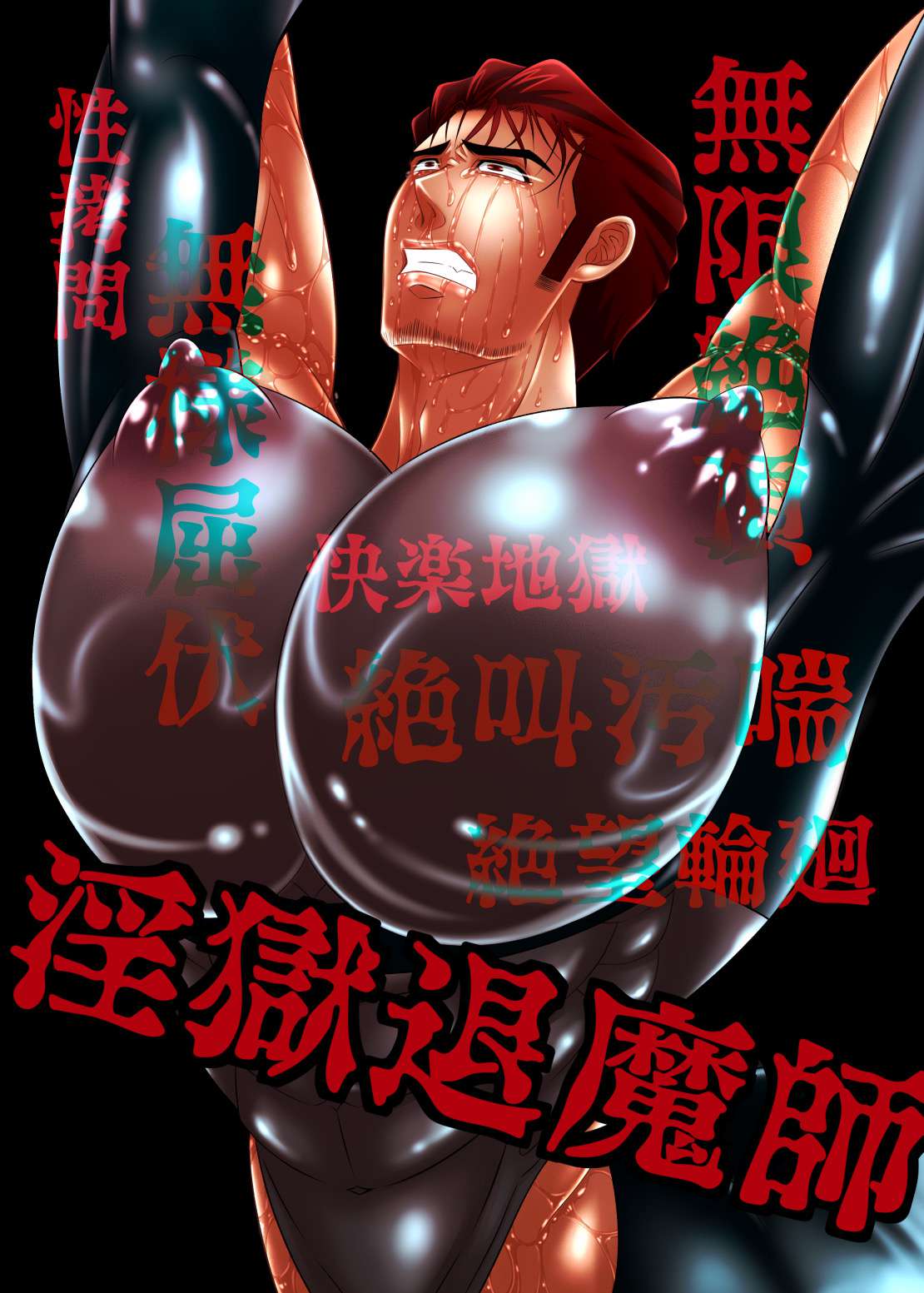 淫獄退魔師 - Page 1