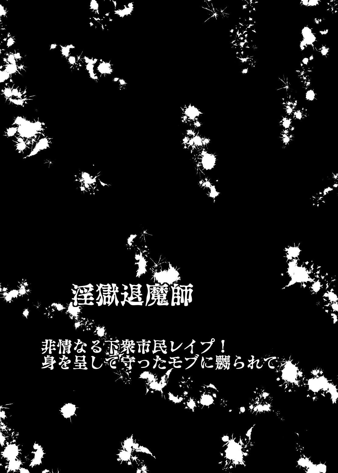 淫獄退魔師 - Page 3