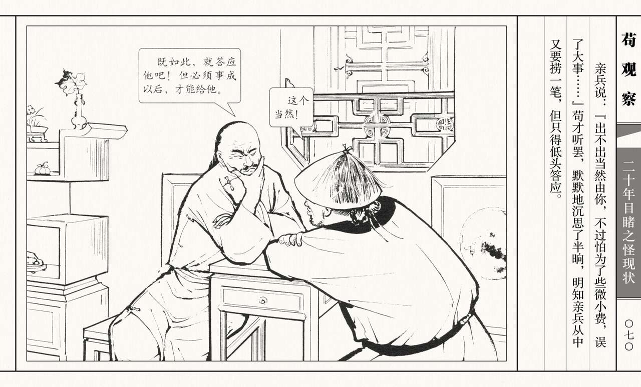 二十年目睹之怪现状 苟观察 江栋良 上海人民美术出版社 - Page 75