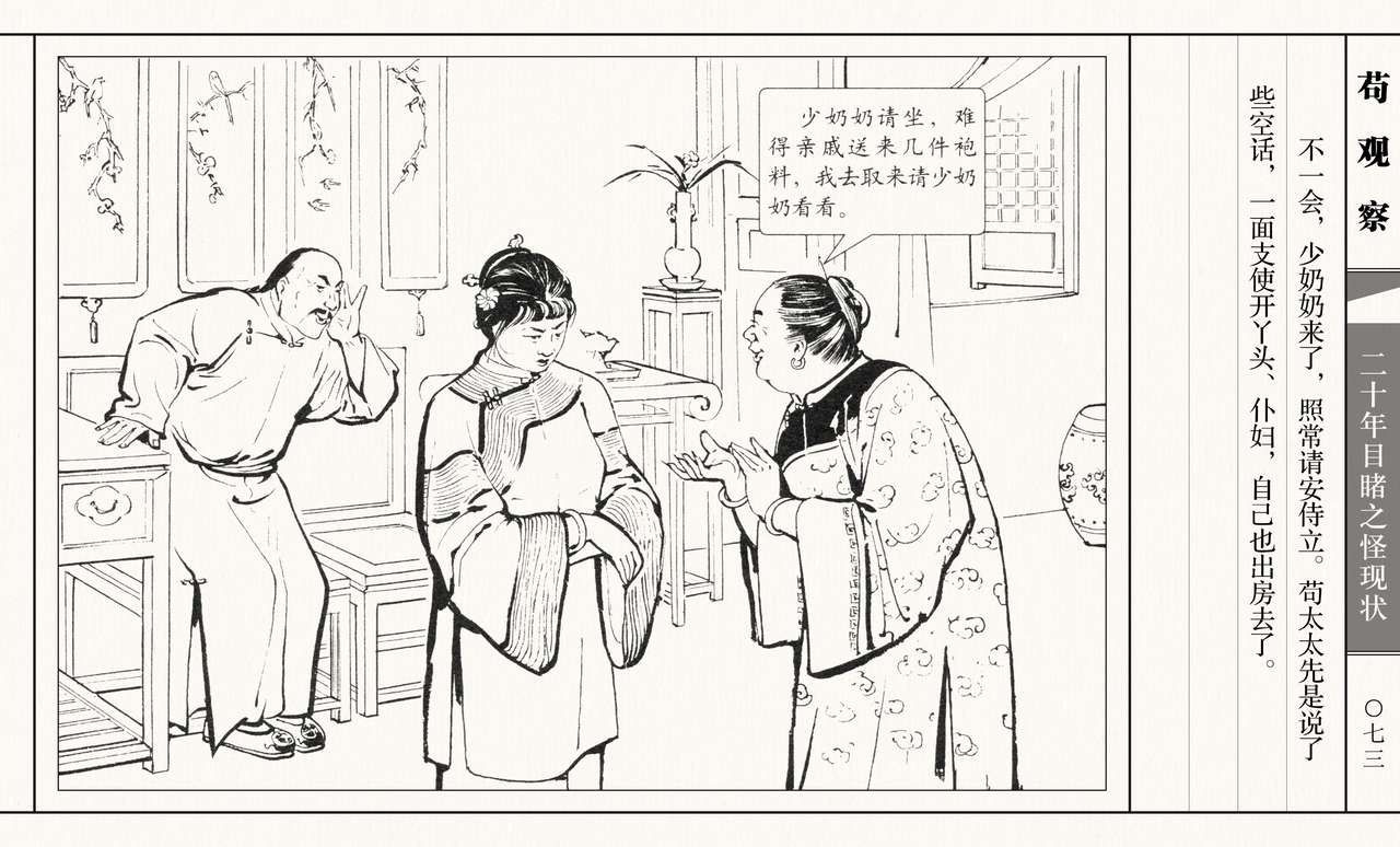 二十年目睹之怪现状 苟观察 江栋良 上海人民美术出版社 - Page 78
