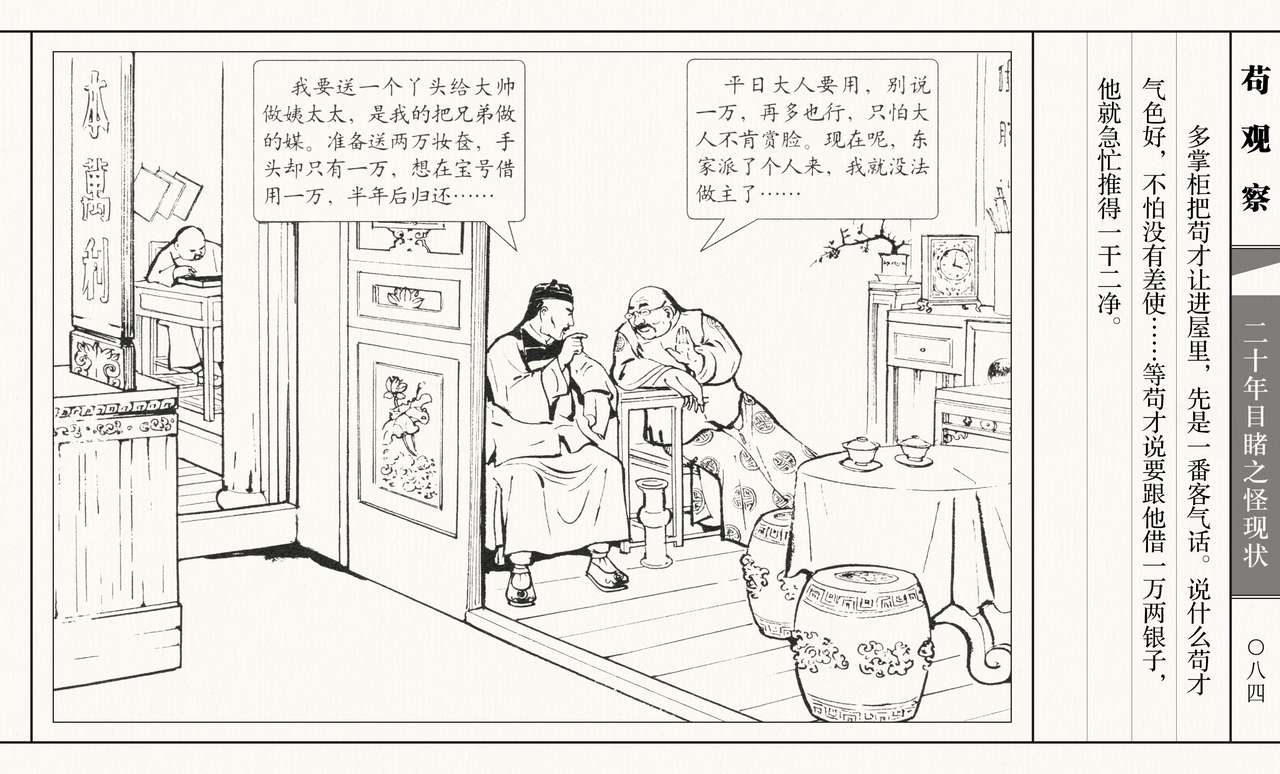 二十年目睹之怪现状 苟观察 江栋良 上海人民美术出版社 - Page 89