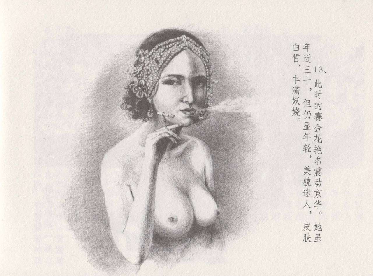 史上名妓 叱咤风云-赛金花（下）（张子明 2016年8月） - Page 17