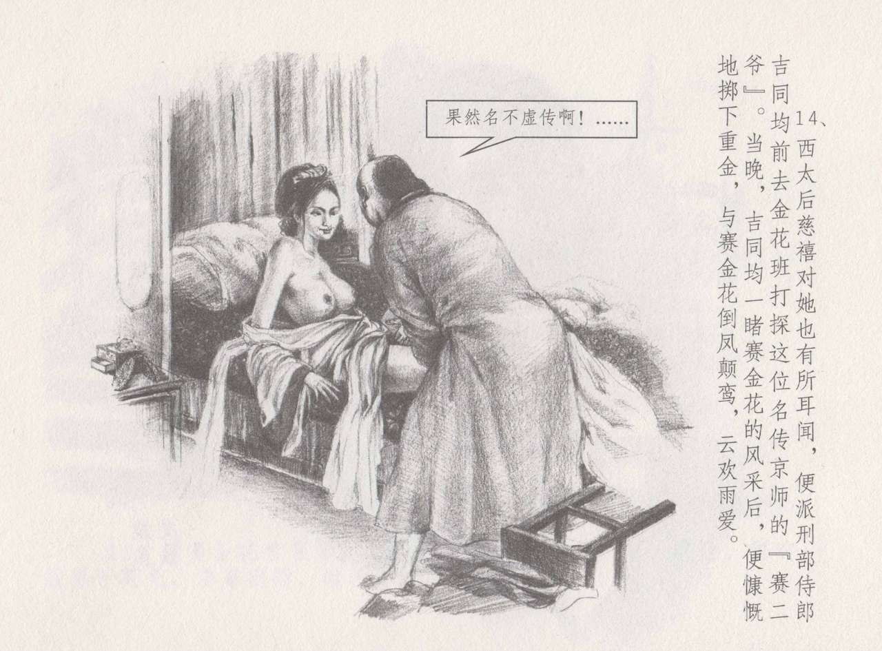 史上名妓 叱咤风云-赛金花（下）（张子明 2016年8月） - Page 18