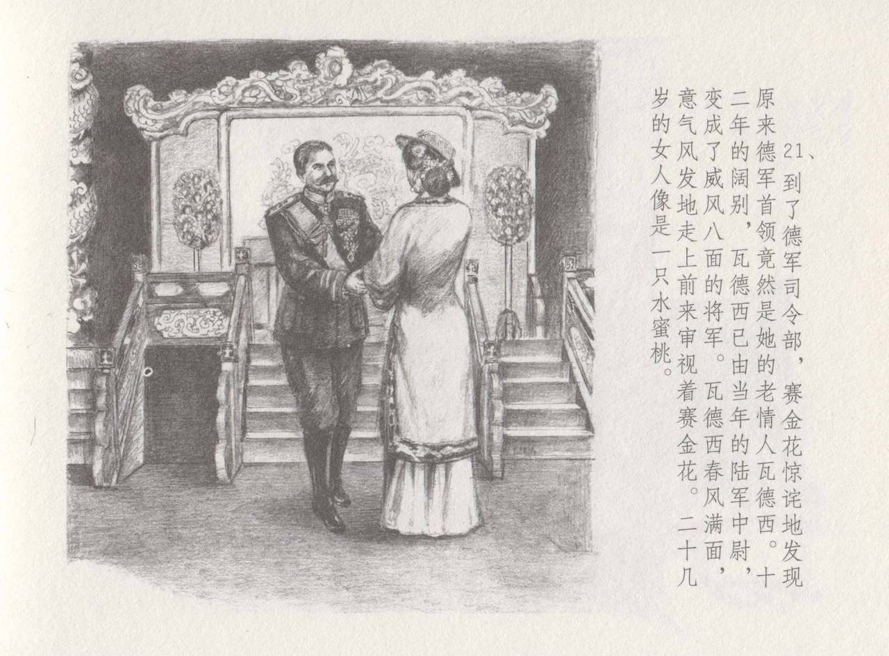 史上名妓 叱咤风云-赛金花（下）（张子明 2016年8月） - Page 25