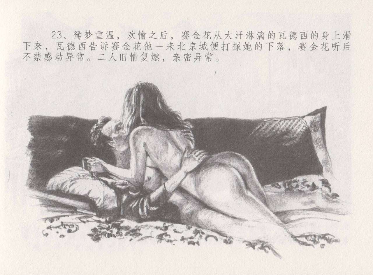 史上名妓 叱咤风云-赛金花（下）（张子明 2016年8月） - Page 27