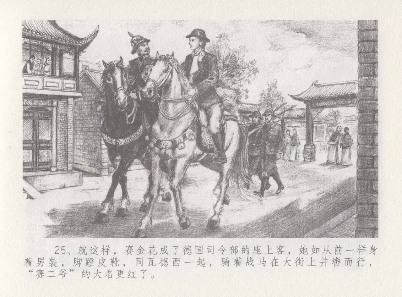 史上名妓 叱咤风云-赛金花（下）（张子明 2016年8月） - Page 29