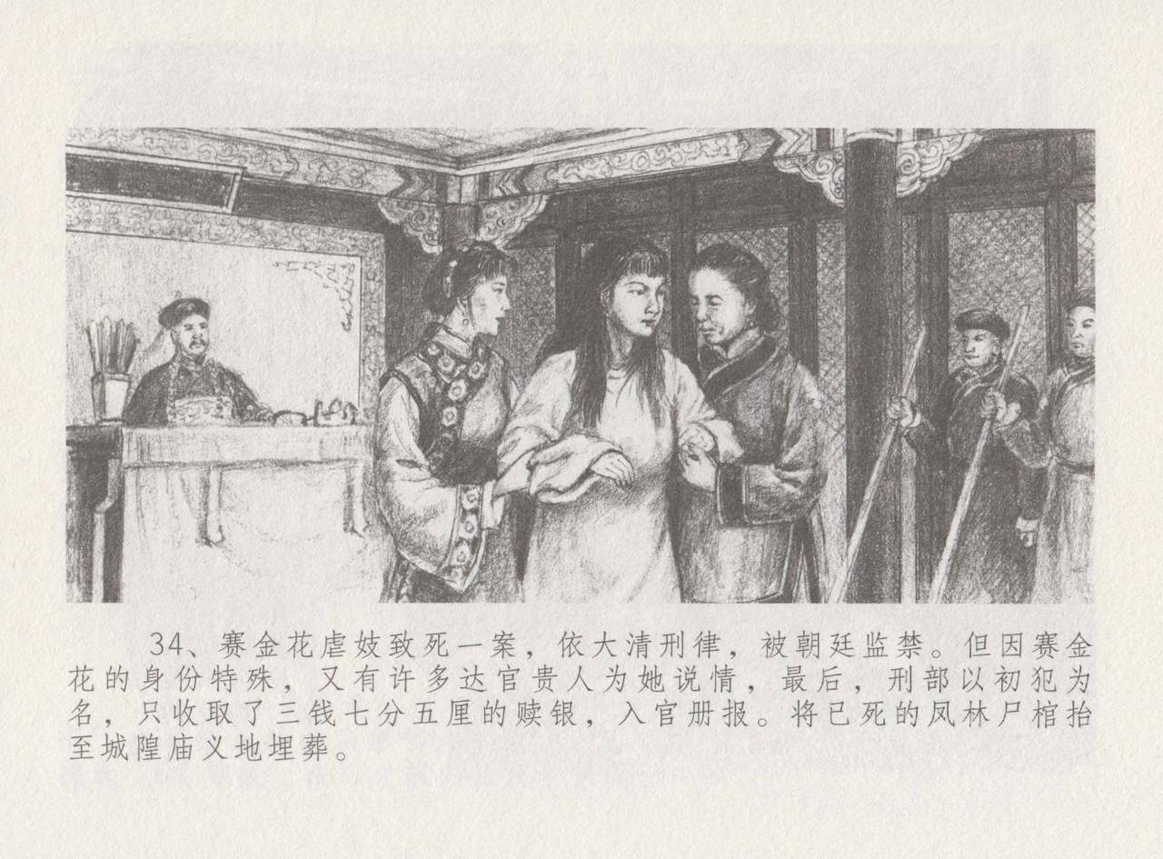 史上名妓 叱咤风云-赛金花（下）（张子明 2016年8月） - Page 38