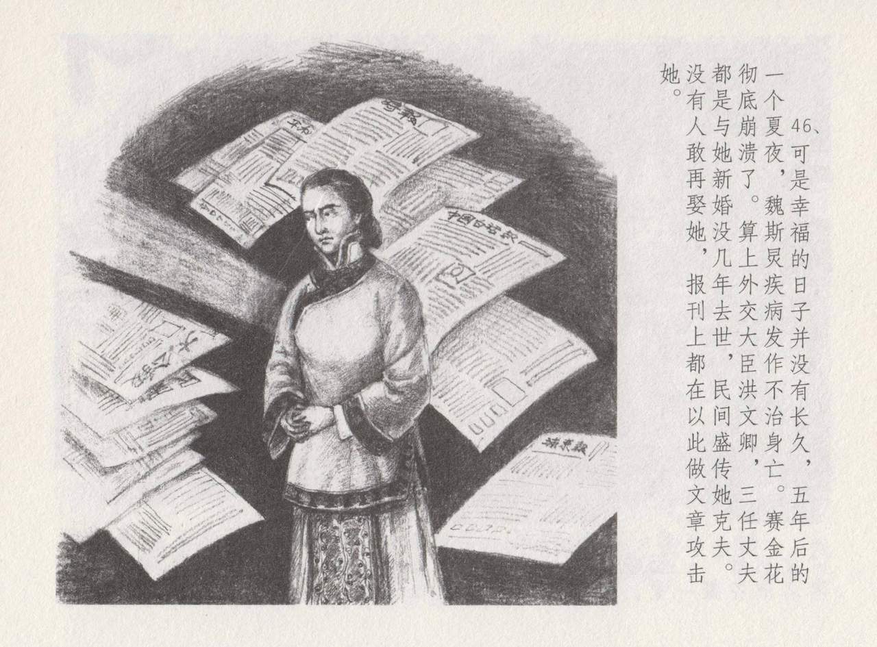 史上名妓 叱咤风云-赛金花（下）（张子明 2016年8月） - Page 50