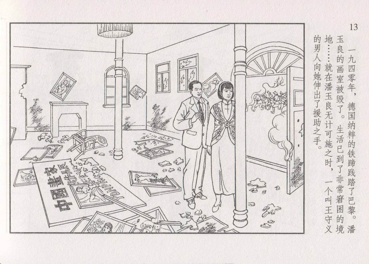 史上名妓 画魂传奇-潘玉良（下）（臧武斌 2015年5月） - Page 19