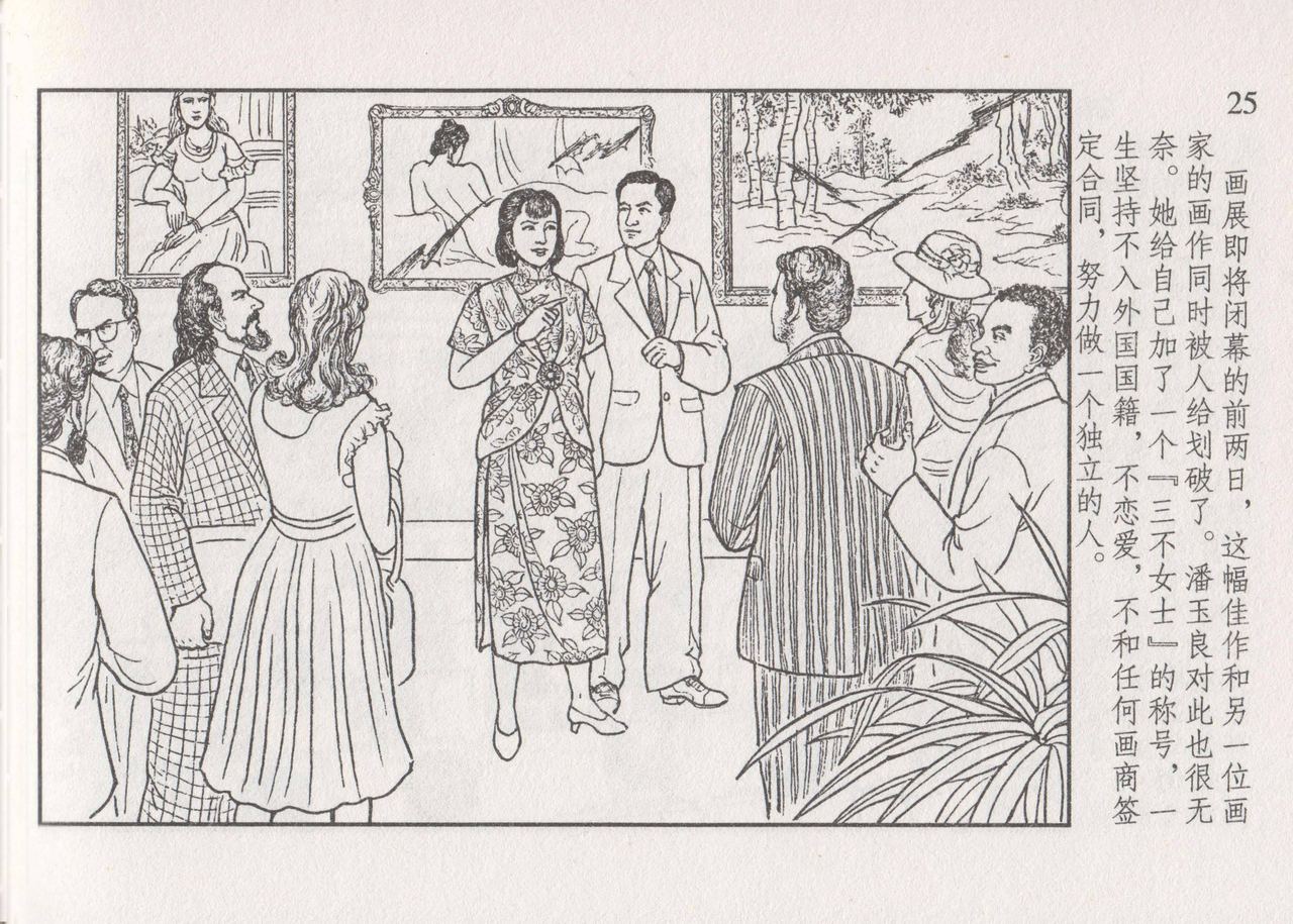 史上名妓 画魂传奇-潘玉良（下）（臧武斌 2015年5月） - Page 31