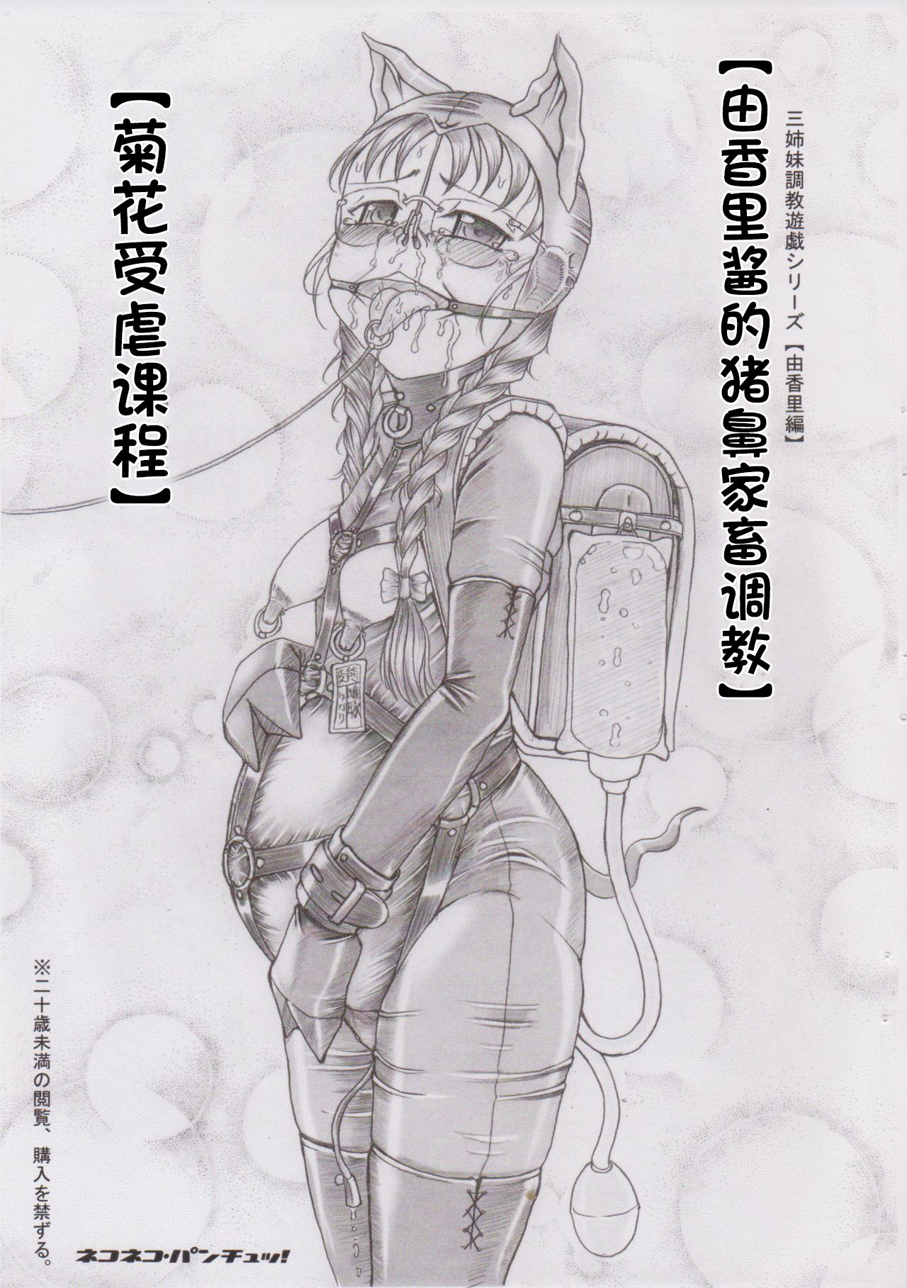 重口慎入！(C78) [ネコネコ・パンチュッ! (ねこねこぱんちゅっ)] 三姉妹調教遊戯【由香里編】ゆかりちゃんの豚鼻家畜調教【アナル被虐授業】 - Page 1
